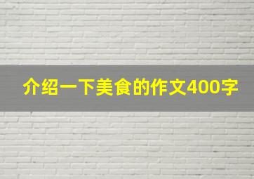 介绍一下美食的作文400字