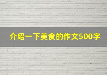 介绍一下美食的作文500字