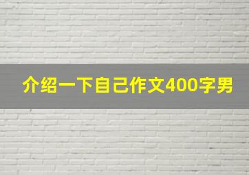 介绍一下自己作文400字男