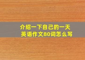 介绍一下自己的一天英语作文80词怎么写