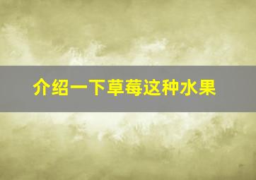 介绍一下草莓这种水果