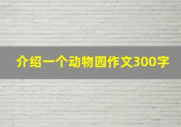 介绍一个动物园作文300字