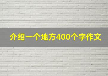 介绍一个地方400个字作文