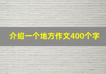 介绍一个地方作文400个字