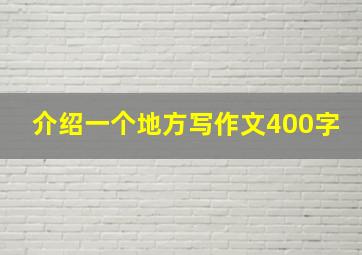 介绍一个地方写作文400字