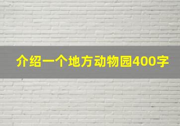 介绍一个地方动物园400字