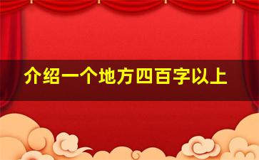 介绍一个地方四百字以上