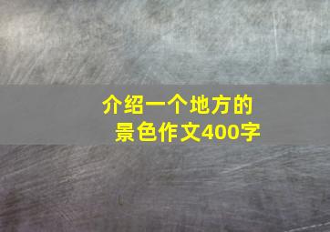 介绍一个地方的景色作文400字