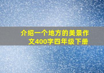 介绍一个地方的美景作文400字四年级下册