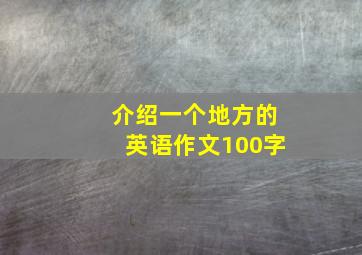 介绍一个地方的英语作文100字