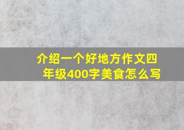 介绍一个好地方作文四年级400字美食怎么写