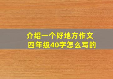 介绍一个好地方作文四年级40字怎么写的