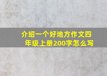 介绍一个好地方作文四年级上册200字怎么写