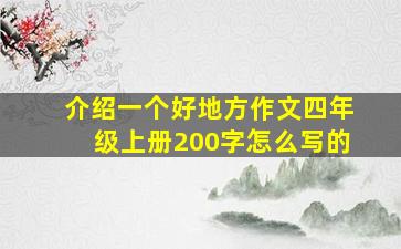 介绍一个好地方作文四年级上册200字怎么写的