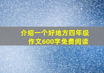 介绍一个好地方四年级作文600字免费阅读