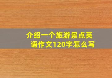 介绍一个旅游景点英语作文120字怎么写