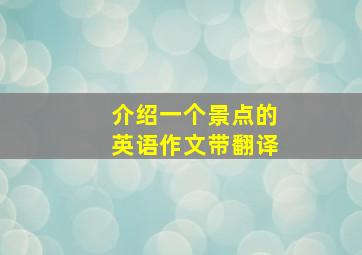 介绍一个景点的英语作文带翻译