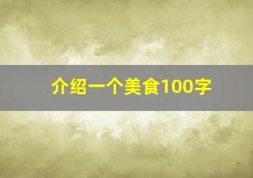 介绍一个美食100字