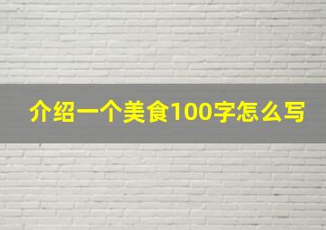 介绍一个美食100字怎么写