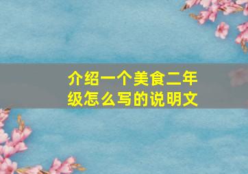 介绍一个美食二年级怎么写的说明文