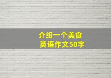 介绍一个美食英语作文50字