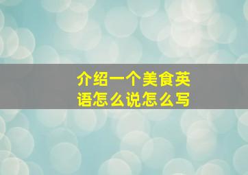 介绍一个美食英语怎么说怎么写