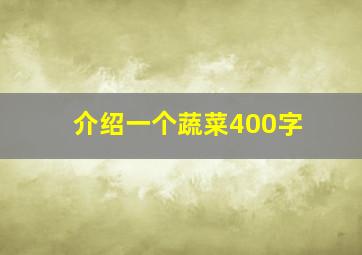 介绍一个蔬菜400字