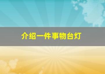 介绍一件事物台灯