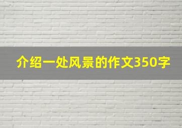 介绍一处风景的作文350字