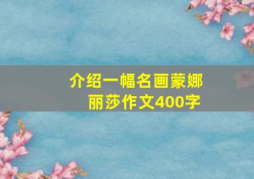 介绍一幅名画蒙娜丽莎作文400字