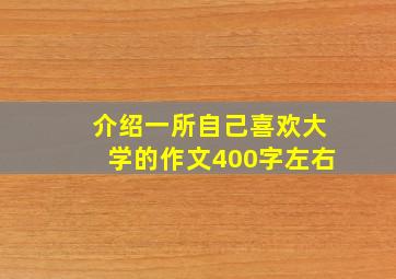 介绍一所自己喜欢大学的作文400字左右