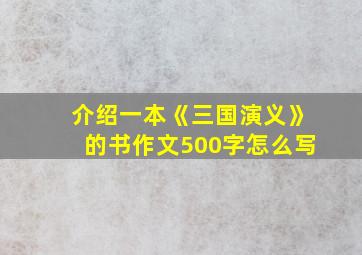 介绍一本《三国演义》的书作文500字怎么写