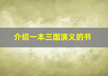 介绍一本三国演义的书