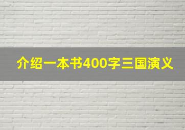 介绍一本书400字三国演义