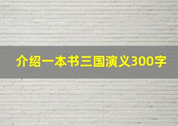 介绍一本书三国演义300字