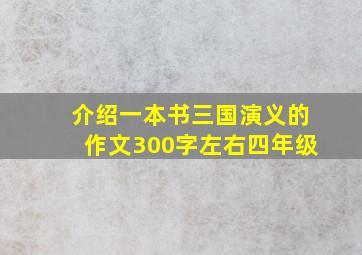 介绍一本书三国演义的作文300字左右四年级