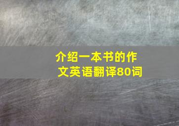 介绍一本书的作文英语翻译80词