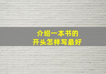 介绍一本书的开头怎样写最好