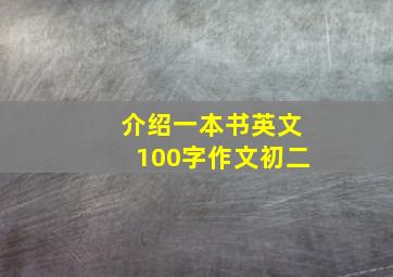 介绍一本书英文100字作文初二