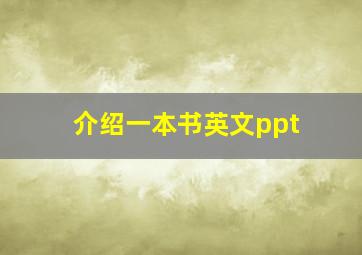 介绍一本书英文ppt