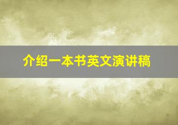 介绍一本书英文演讲稿