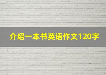 介绍一本书英语作文120字