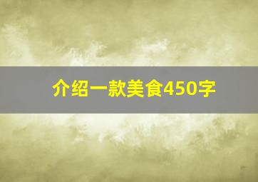 介绍一款美食450字