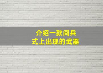 介绍一款阅兵式上出现的武器