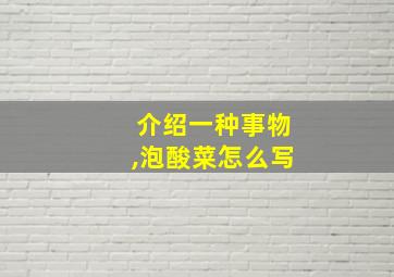 介绍一种事物,泡酸菜怎么写