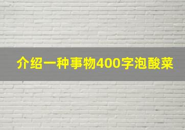 介绍一种事物400字泡酸菜