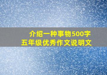 介绍一种事物500字五年级优秀作文说明文