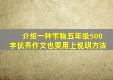 介绍一种事物五年级500字优秀作文也要用上说明方法