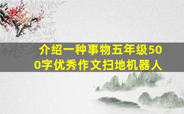 介绍一种事物五年级500字优秀作文扫地机器人