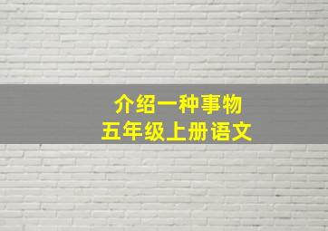 介绍一种事物五年级上册语文